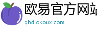 欧易官方网站